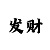 大小单双的走势技巧规律